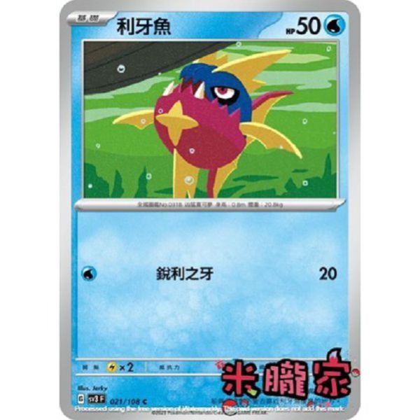 單卡販售 利牙魚 寶可夢中文卡牌 SV3 021/108 C 
