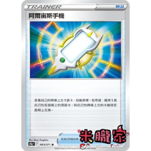 單卡販售(物品) 阿爾宙斯手機 S10a 063/071 U 寶可夢中文卡牌 