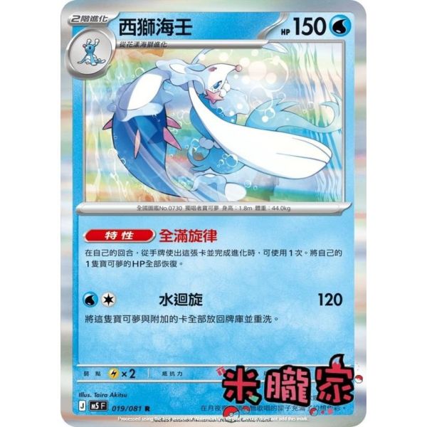 單卡販售 閃卡 西獅海壬 M5 019/081 R 寶可夢中文卡牌 
