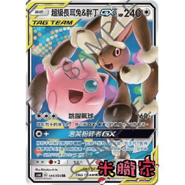 單卡販售 閃卡 超級長耳兔&胖丁GX AS6b 144/194 RR 寶可夢中文卡牌 
