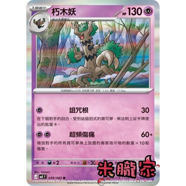 單卡販售 閃卡 朽木妖 M4 039/083 R 寶可夢中文卡牌 