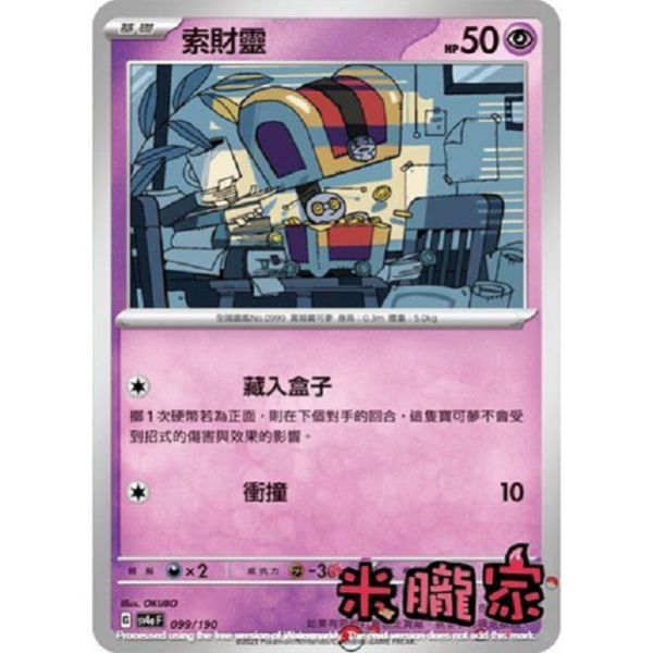 單卡販售 索財靈 寶可夢中文卡牌 SV4a 099/190 