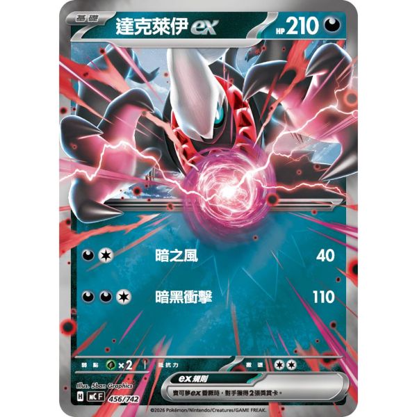 單卡販售 達克萊伊ex MC 456/742 寶可夢中文卡牌 