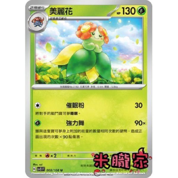 單卡販售 美麗花 SV3 003/108 U 寶可夢中文卡牌 