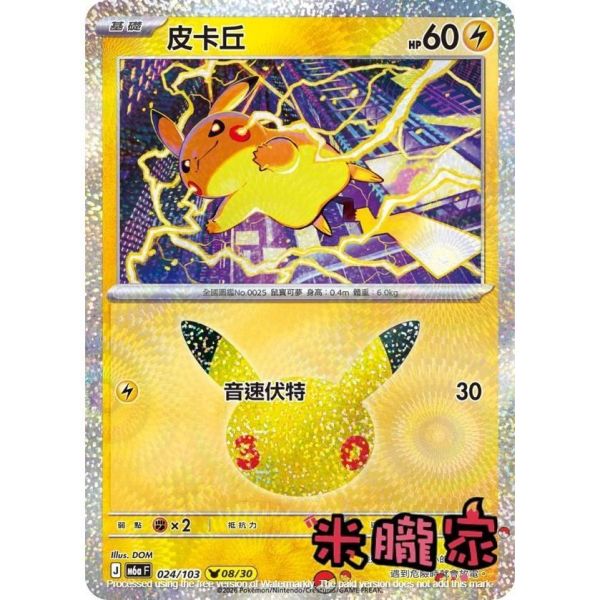 單卡販售 閃卡 皮卡丘 08 M6a 024/103 寶可夢中文卡牌 