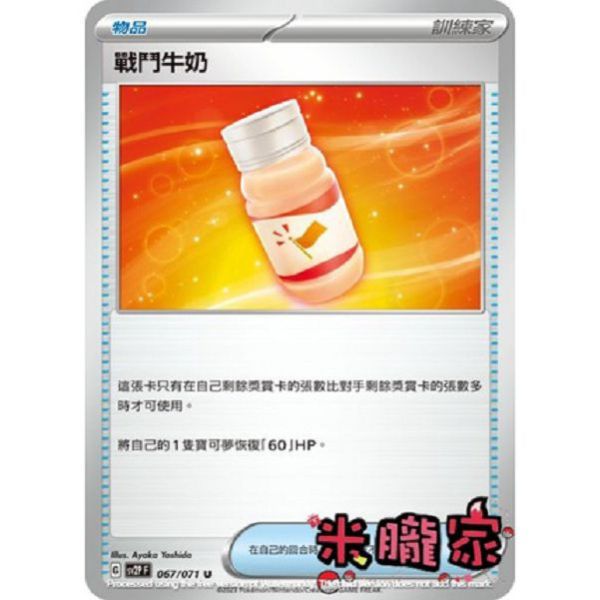 單卡販售(物品) 戰鬥牛奶 寶可夢中文卡牌 SV2P 067/071 U 