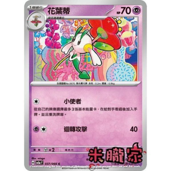單卡販售 花葉蒂 寶可夢中文卡牌 SV5a 037/066 C 