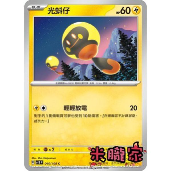 單卡販售 光蚪仔 寶可夢中文卡牌 SV3 040/108 C 