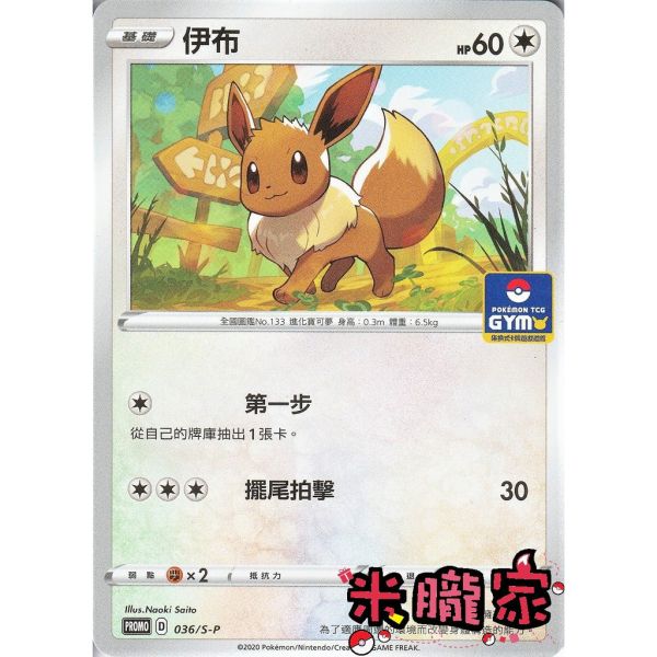 單卡販售 特典卡 伊布 PROMO 036/S-P 寶可夢中文卡牌 