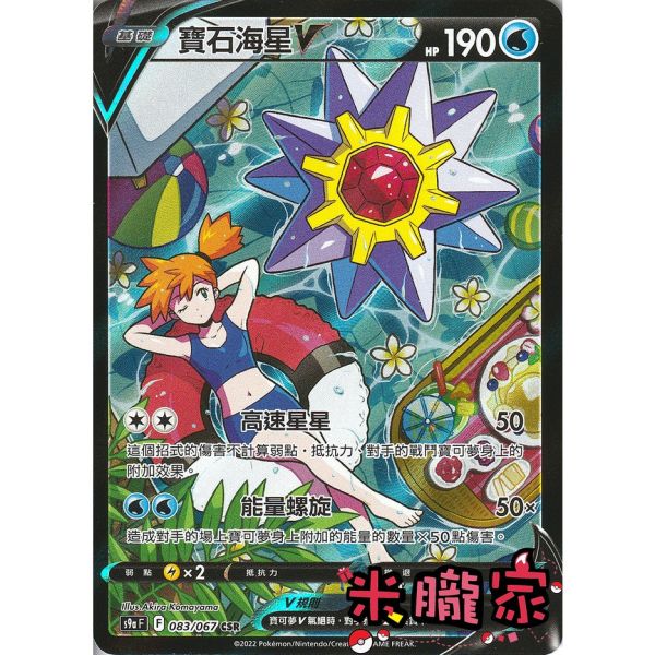 單卡販售 異圖 寶石海星V 寶可夢中文卡牌 S9a 083/067 CSR 