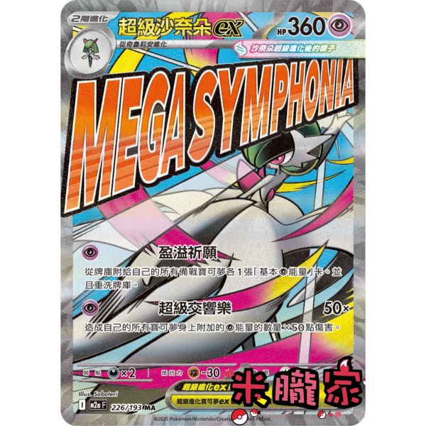 單卡販售 漫畫卡 超級沙奈朵ex M2a 226/193 MA 寶可夢中文卡牌 