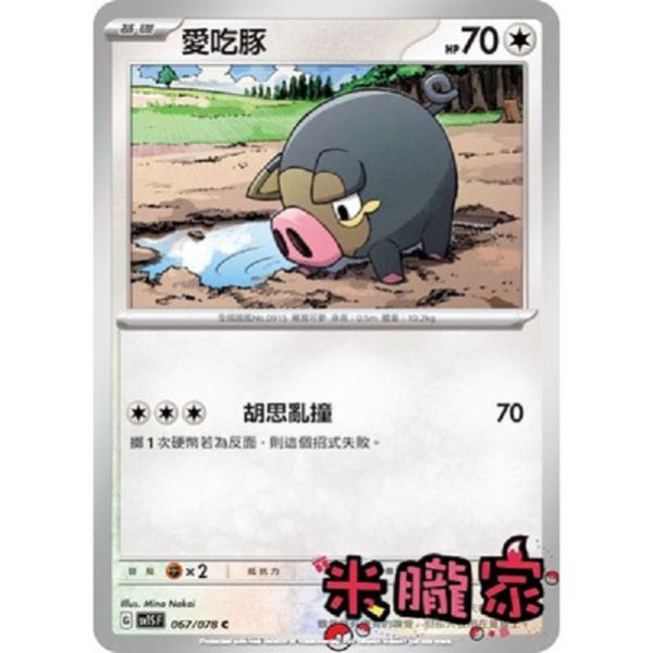 單卡販售 愛吃豚 SV1S 067/078 C 寶可夢中文卡牌 