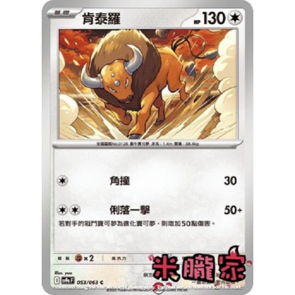 單卡販售 肯泰羅 SV9a 053/063 C 寶可夢中文卡牌 