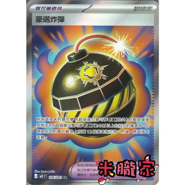 單卡販售(道具) 全圖 豪邁炸彈 M5 106/081 SR 寶可夢中文卡牌 
