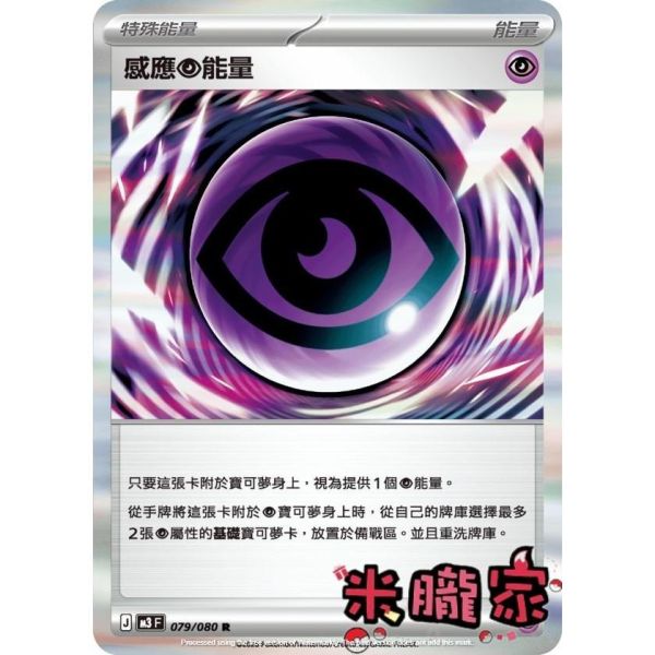 能量販售 感應超能量 M3 079/080 R 寶可夢中文卡牌 