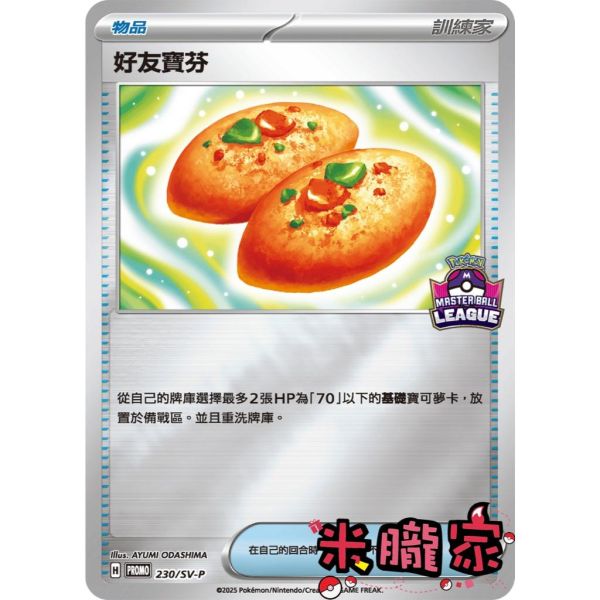單卡販售(物品) 特典卡 好友寶芬 大師球聯盟賽 PROMO 230/SV-P 寶可夢中文卡牌 