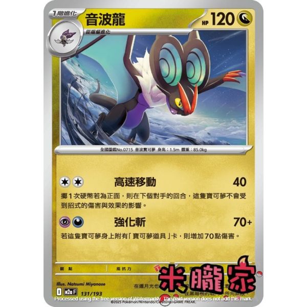 單卡販售 音波龍 M2a 131/193 寶可夢中文卡牌 