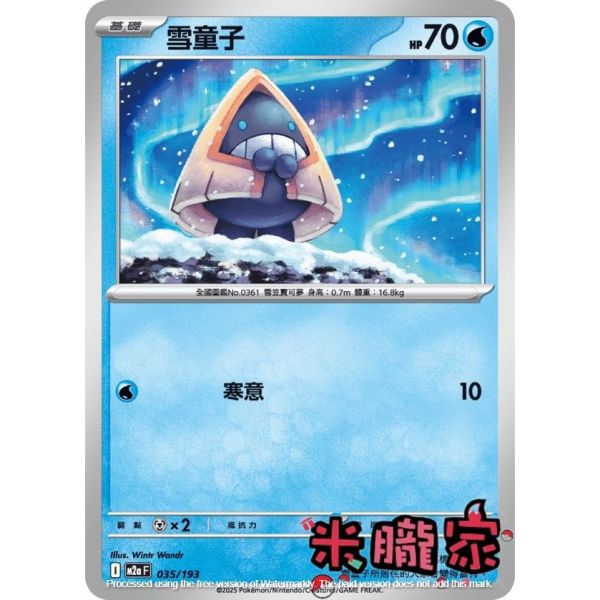單卡販售 雪童子 M2a 035/193 寶可夢中文卡牌 