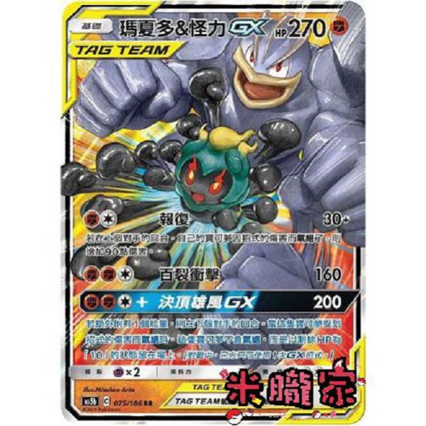 單卡販售 瑪夏多&怪力GX AS5b 075/186 RR 寶可夢中文卡牌 