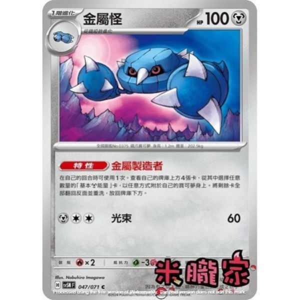 單卡販售 金屬怪 SV5M 047/071 C 寶可夢中文卡牌 