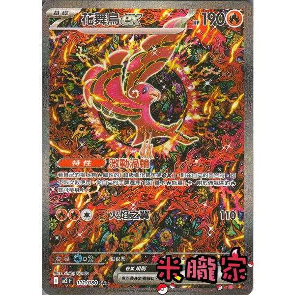單卡販售 異圖 花舞鳥ex M2 111/080 SAR 寶可夢中文卡牌 