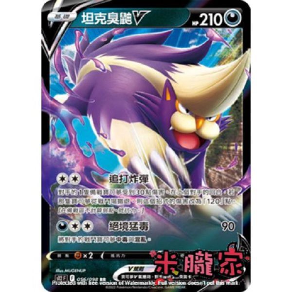 單卡販售 閃卡 坦克臭鼬V S12 056/098 RR 寶可夢中文卡牌 