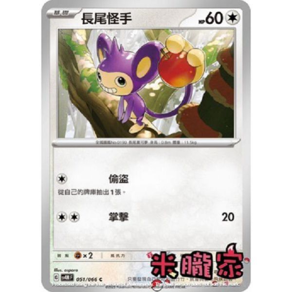 單卡販售 長尾怪手 SV4M 051/066 C 寶可夢中文卡牌 