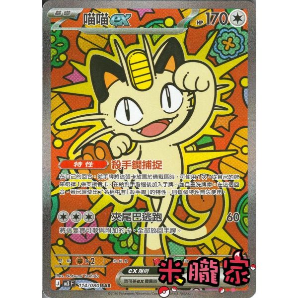 單卡販售 異圖 喵喵ex M3 114/080 SAR 寶可夢中文卡牌 