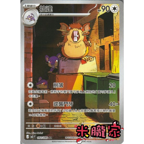 單卡販售 全圖 拉達 M3 092/080 AR 寶可夢中文卡牌 