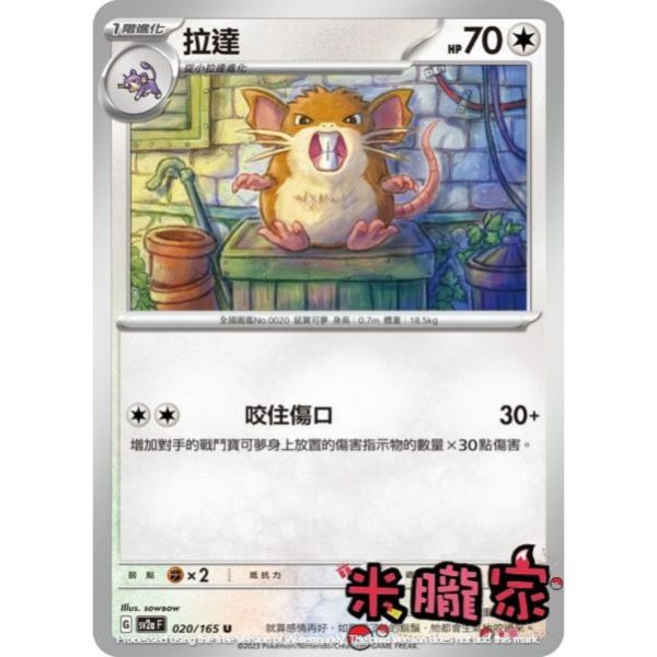 單卡販售 拉達 寶可夢中文卡牌 SV2a 020/165 U 