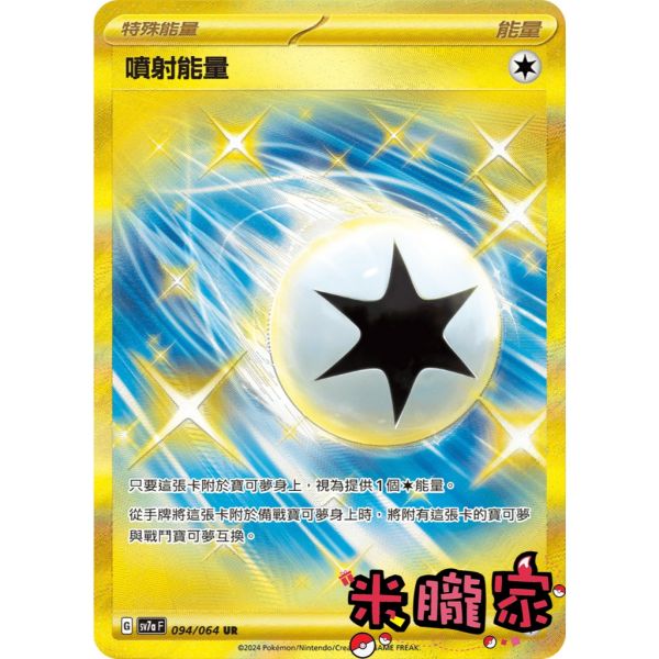 能量販售 金卡 噴射能量 SV7a 094/64 UR 寶可夢中文卡牌 