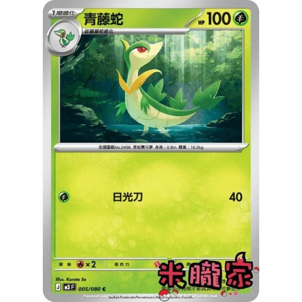 單卡販售 青藤蛇 M3 005/080 C 寶可夢中文卡牌 