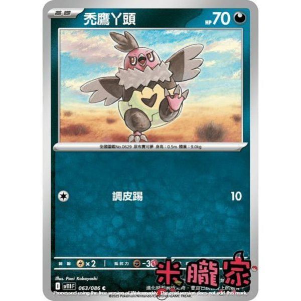 單卡販售 禿鷹丫頭 SV11B 063/086 C 寶可夢中文卡牌 