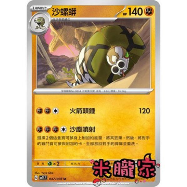 單卡販售 沙螺蟒 SV1S 047/078 U 寶可夢中文卡牌 
