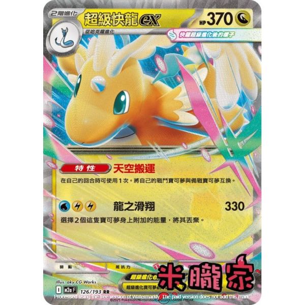 單卡販售 閃卡 超級快龍ex M2a 126/193 RR 寶可夢中文卡牌 