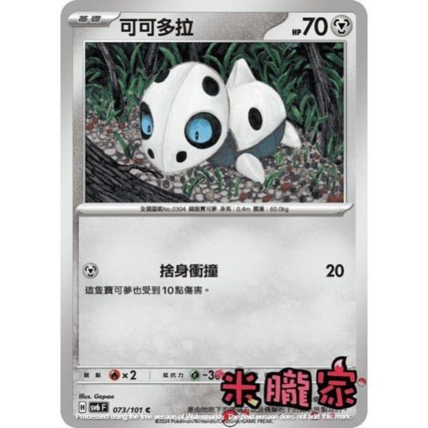 單卡販售 可可多拉 寶可夢中文卡牌 SV6 073/101 C 