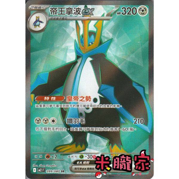 單卡販售 閃卡 帝王拿波ex M2 099/080 SR 寶可夢中文卡牌 