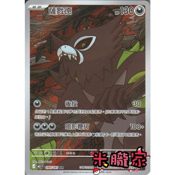 單卡販售 全圖 薩戮德 M5 090/081 AR 寶可夢中文卡牌 
