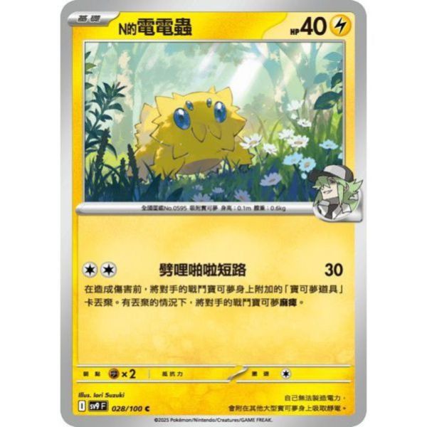 單卡販售 N的電電蟲 SV9 028/100 C 寶可夢中文卡牌 