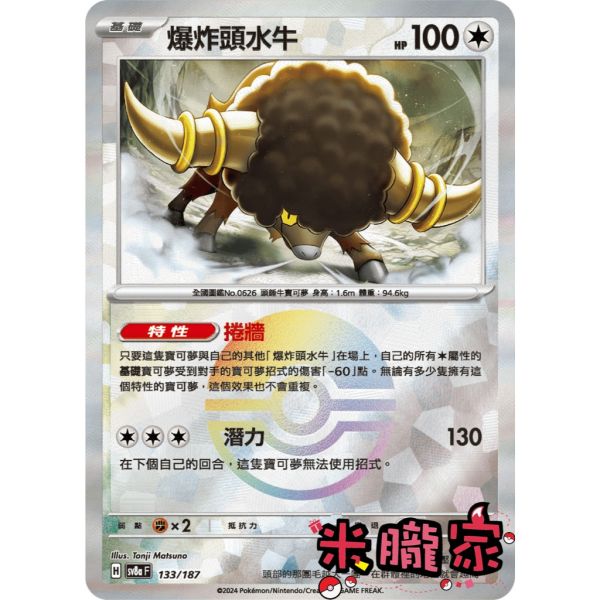 單卡販售 球閃 爆炸頭水牛 SV8a 133/187 寶可夢中文卡牌 