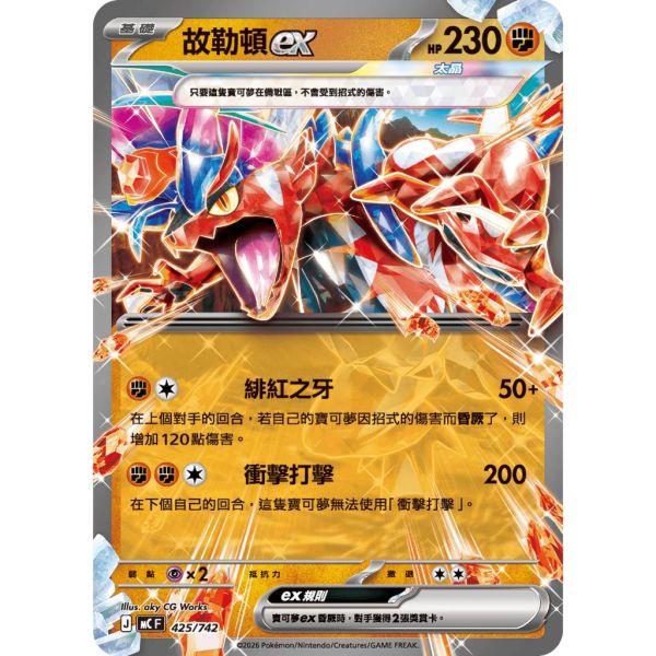 單卡販售 故勒頓ex MC 425/742 寶可夢中文卡牌 