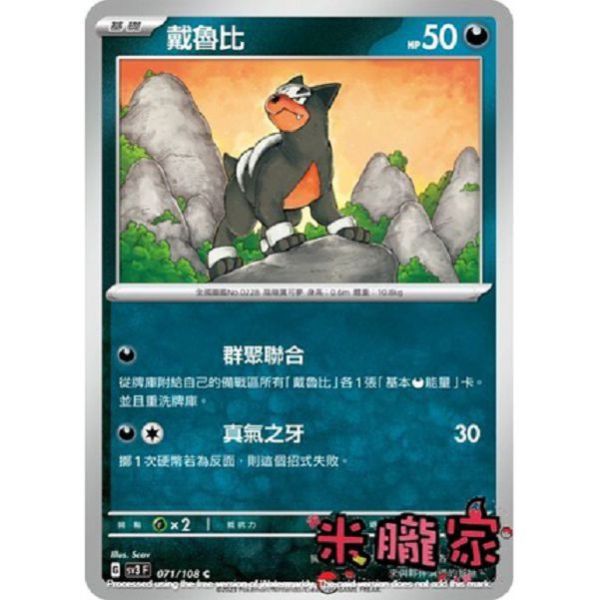 單卡販售 戴魯比 寶可夢中文卡牌 SV3 071/108 C 