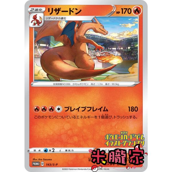 收藏單卡 特典卡 噴火龍 リザードン PROMO 143/S-P 寶可夢日文卡牌 