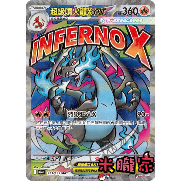 單卡販售 漫畫卡 超級噴火龍Xex M2a 223/193 MA 寶可夢中文卡牌 