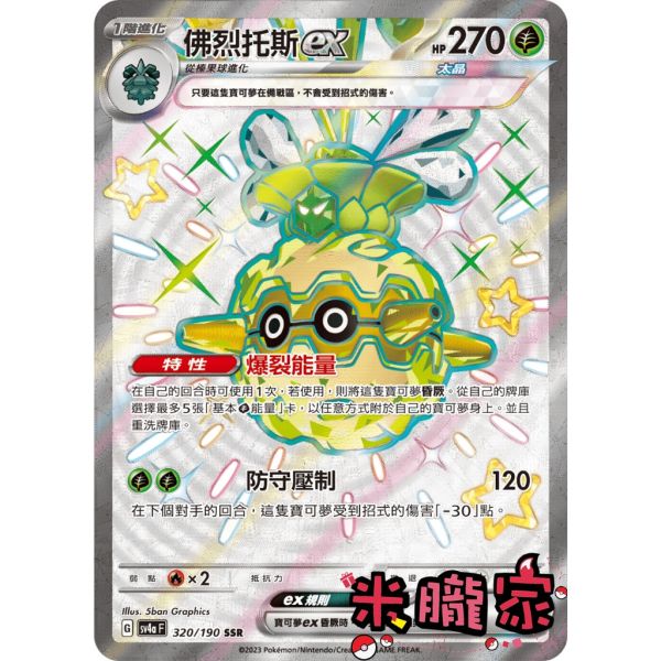 單卡販售 異色 佛烈托斯ex 寶可夢中文卡牌 SV4a 320/190 SSR 