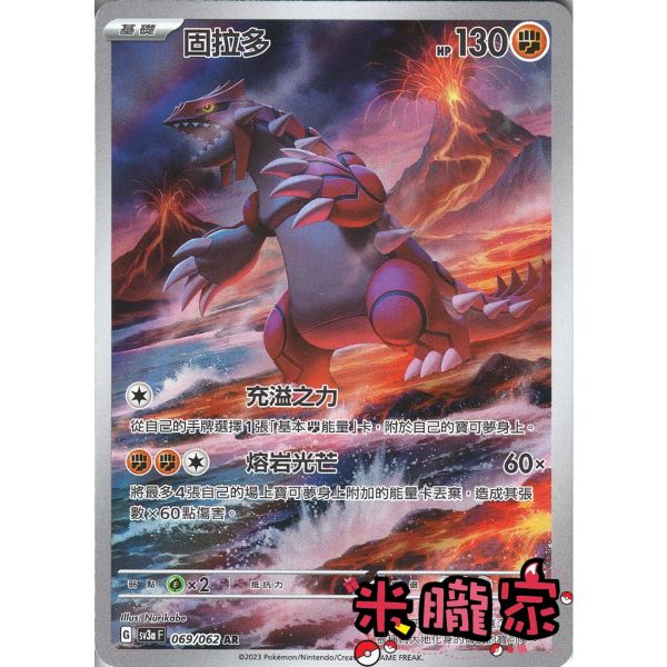 單卡販售 全圖 固拉多 SV3a 069/062 AR 寶可夢中文卡牌 