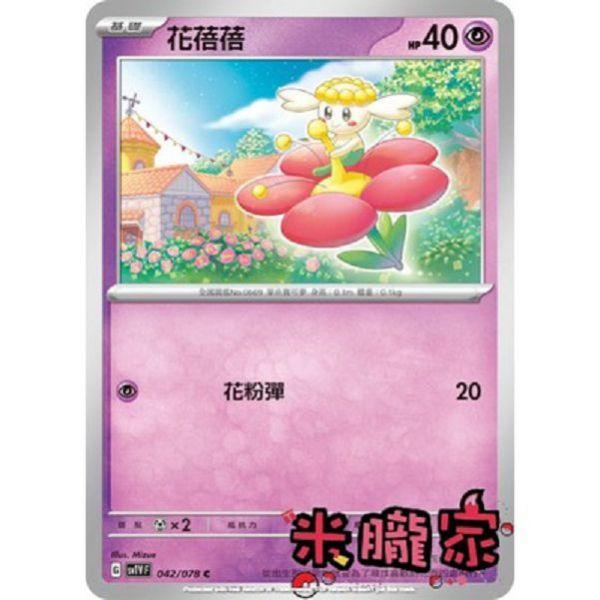 單卡販售 花蓓蓓 SV1V 042/078 C 寶可夢中文卡牌 