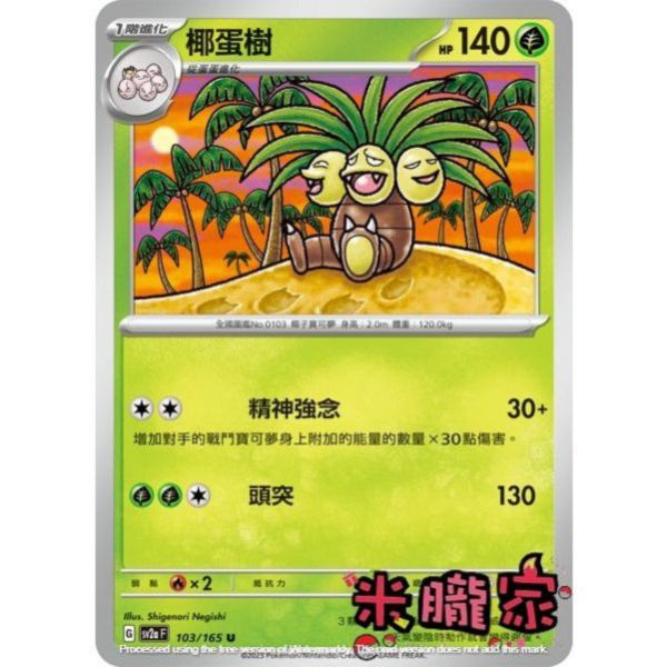 單卡販售 椰蛋樹 寶可夢中文卡牌 SV2a 103/165 U 