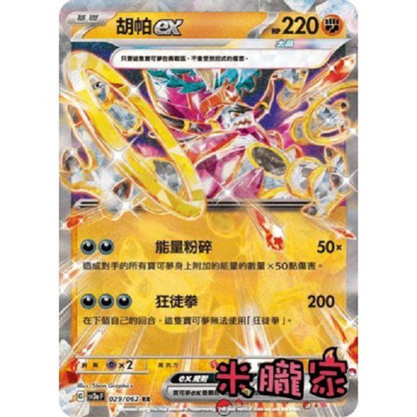 單卡販售 閃卡 胡帕ex 太晶 SV3a 029/062 RR 寶可夢中文卡牌 