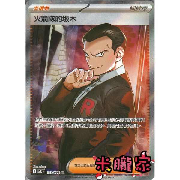 單卡販售(支援者) 全圖 火箭隊的坂木 SV10 121/098 SR 寶可夢中文卡牌 